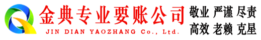 鄂州金典要账公司
